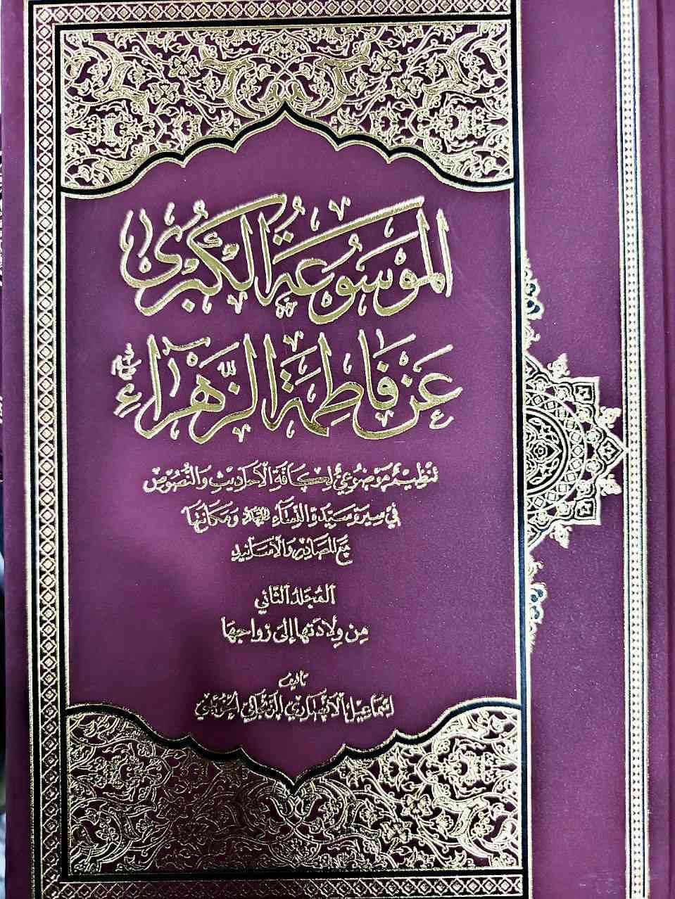 الموسوعة الكبرى عن فاطمة الزهراء عليها السلام تأليف العلامة الشيخ اسماعيل الأنصاري الخوئيني 25 مجلدا من أكبر وأهم الموسوعات الموضوعية المهمة التي تحدثت عن شؤون فاطمة الشاملة عليها السلام تحضى باهتمام الباحثين والمحققي طبعة فاخرة اصلية


**إذا كنت صاحب هذا الإعلان وتريد حذفه لأي سبب، رجاءا أرسل رسالة إلى الدعم الفني**