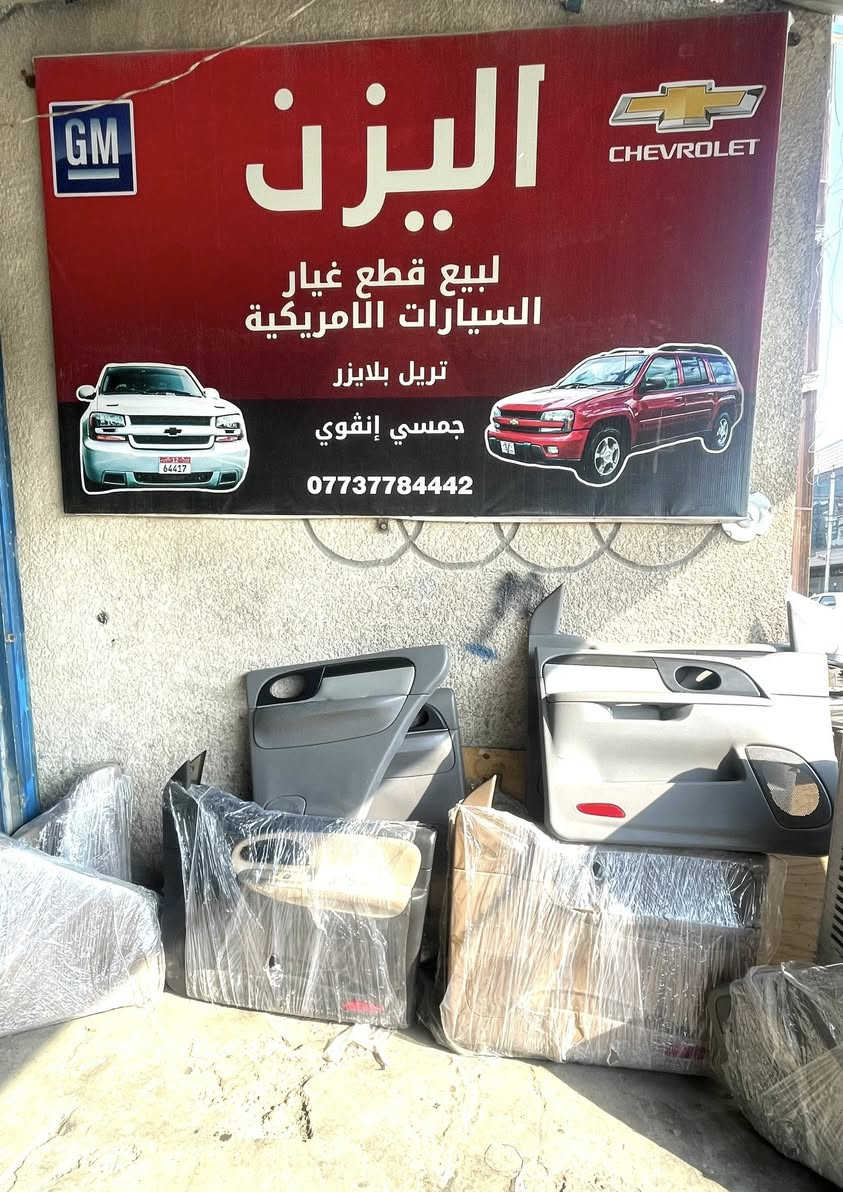 تتوفر كافه قطع غيار تريل بلايزر و جمسي انڤوي للتواصل و الاستفسار على رقم *********** عنوان المحل بغداد طريق معسكر الرشيد مجمع مشن تتوفر خدمه توصيل جميع المحافظات
