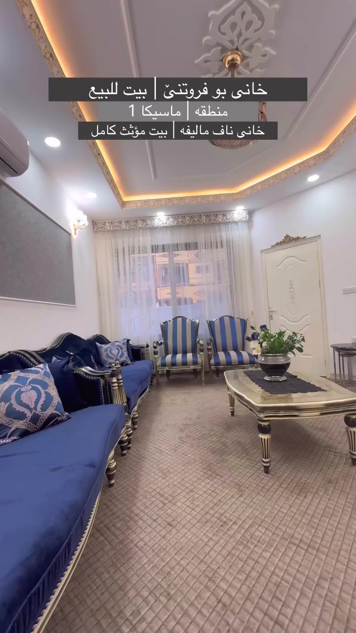 خانى بو فروتنێ | بيت للبيع
#منطقه | ماسيكا 1
خانى ناف ماليفه | بيت مؤثث

#مساحه | 200m متر 

#واجهـه | شرق

#شارع | 10m متر 

#سعر | ________

للمزيد من معلومات | بو پتر پێزانينان | For More Inforamtion

***********
