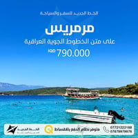 صيف مرمريس بلش ويا شركة الخط الجديد  طيران مباشر على متن الخطوط الجوية...