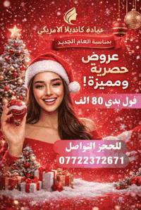 ✨ عروض نهاية السنة في عيادة كانديلا ✨

بمناسبة نهاية السنة 🎉
تقدّم عيادة كانديلا أقوى العروض الحصرية على جلسات الليزر والعناية بالبشرة ✨

🔥 عروض خاصة ولمدة محدودة
💎 نتائج مضمونة بأحدث الأجهزة
👩‍⚕️ كادر مختص وعناية فائقة

📌 متوفر أيضاً الحجز المسبق
احجزي من الآن وضمني العرض حتى لو كان موعدك لاحقاً ✔️

📞 للحجز والاستفسار:
📱 [ ***********  ]

✨ استقبلي السنة الجديدة بإطلالة أجمل وثقة أعلى ✨
