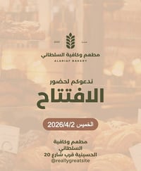 بعون الله سيتم افتتاح كافيه ومطعم السلطاني ستقام امسيه جميله اهلا وسهل...