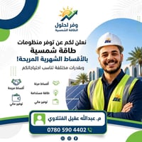 طاقة شمسية • بالأقساط • كهرباء ٢٤ ساعة