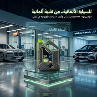 زيت 5W-30 • تقنية ألمانية • أربيل مخمور