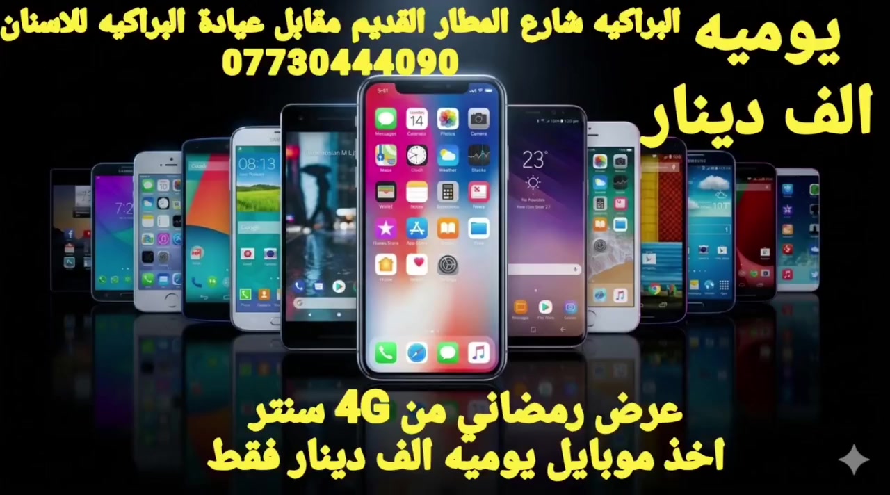 عرض لفتره من مركز 4G سنتر 
اخذ موبايل يوميه الف دينار 
البراكيه شارع المطار القديم مقابل عيادة البراكيه للاسنان
***********
