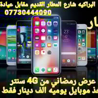 ايجار موبايل • مركز 4G • البراكيه
