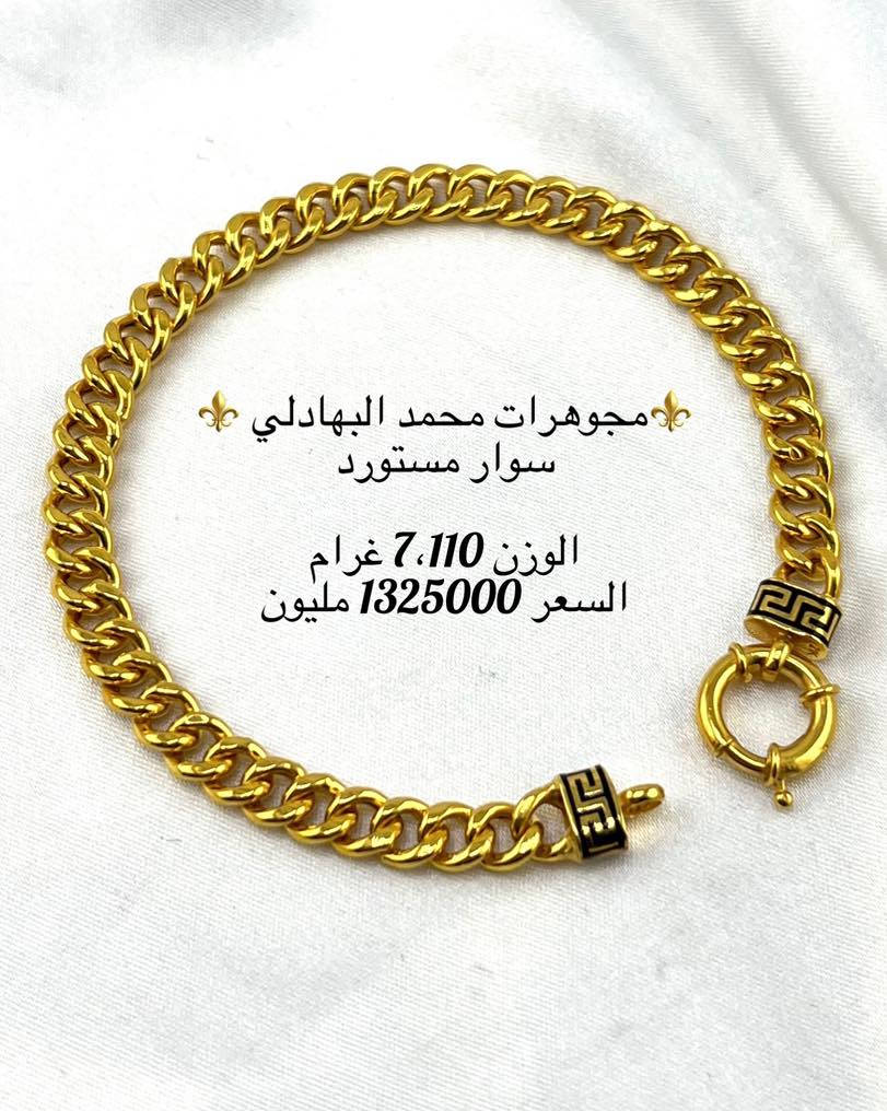 🎄 هدايا أعياد رأس السنة 🎄
# مجوهرات محمد البهادلي
سوار  -   مستورد   
 
سعرالبيع   870  الف يتغير السعر في اي لحظه 

اوقات الدوام من 12 الى 10.30 م 
ماعدا يوم الجمعه من 2.30الى 10.30 م
متوفر توصيل بغداد وجميع المحافظات 🚚 

للاستفسار مراسله الصفحه او الاتصال 
Tel : *********** ☎️ 
 العنوان / بغداد -البنوك - سوق الميثاق - داخل قيصيريه الصياغ
