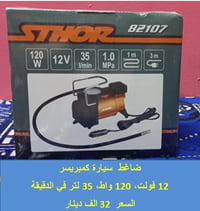 كمبريسر سيارة • 12 فولت • 35 لتر/دقيقة
