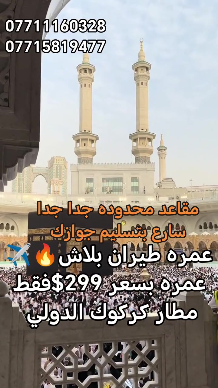 🕋🔥 العمرة صارت ببلاش! 299$طيران 🔥🕋
💥 تفليش أسعار عمرة شهر محرم 1448هـ 💥

🥇 العزيزية الشمالية 
💵 299$ فقط 
✈️ طيران ذهاب وعودة

🥈 محبس الجن – جهة المقابلة 
💵 350$ فقط 
✈️ طيران ذهاب وعودة

🥉 محبس الجن – جهة السقائف 
💵 375$ فقط 
✈️ طيران ذهاب وعودة
━━━━━━━━━━━━━━━━━━
🌟 خدمات متكاملة لراحة المعتمر 🌟
✅ تأشيرة العمرة
✅ تذكرة طيران ذهاب وعودة 
✅ استقبال وتوديع في المطارات 
✅ حجز فندقي مريح 
✅ نقل وتنقلات حديثة ومكيفة 
✅ مشرف مرافق طوال الرحلة 
✅ متابعة مستمرة وخدمة على مدار الساعة 
✅ هدايه للمعتمرر 
✅ تسهيل إجراءات الدخول والخروج 
✅ زيارة المزارات حسب البرنامج 
✅ إرشادات ونصائح للمعتمرين 
✅ الاهتمام بكبار السن ومساعدتهم 
✅ تنظيم كامل للرحلة من الانطلاق حتى العودة 
✅ أجواء إيمانية مريحة وآمنة
━━━━━━━━━━━━━━━━━━
✈️ الانطلاق من: 📍 مطار الموصل الدولي 📍 مطار بغداد الدولي 📍 مطار كركوك الدولي

🚨 المقاعد محدودة جداً جداً 🚨 
⏳ الحجز بأسبقية تسليم الجواز فقط

📍 العبوش للحج والعمرة والخدمات العامة الموصل – حي فلسطين قرب جامع طه رشان مجاور روضة جنى

للحجز والاستفسار واتساب او الاتصال 
📞 ***********
 📞 *********** 
📞 ***********

🕋 اغتنم فرصة زيارة بيت الله الحرام بأقل الأسعار وأفضل الخدمات، واحجز مقعدك قبل اكتمال العدد.
@أبرز المعجبين
