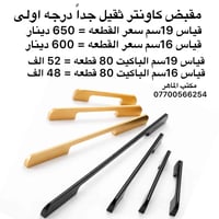 مقبض حديد ثقيل جداً صبغ حراري اذا تاخذ كارتون 800 قطعه اكو خصم للسعر  ...