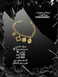 سوارات ذهب خليجي  مستخدم عيار 21  صياغة و مجوهرات نهر الياقوت  بغداد ش...