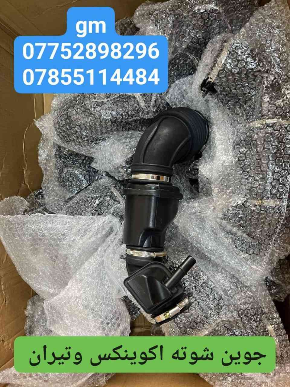 على بركة الله توفرت قطع غيار  لسيارات شفرليت وجي ام سي 
 #ترافيرس #يوكن #تاهو #اكاديا #اكوينكس #ماليبو #بلايزر #ترلبلايزر
بأسعار مناسبة❤️‍🔥
جودة عالية 💯 

#توصيل_لجميع_المحافظات
#نستقبل_الدفع الالكتروني
#شراء_القطع_النادرة من أمريكا 

للأستفسار مراسلة الصفحة أو الاتصال على الارقام التالية 

*********** 📞
***********📞

أوقات العمل / 8 صباحا _ 10 مساءا جميع أيام الأسبوع ما عدا الجمعة  

العنوان/ البصرة : ساحة سعد داخل محطة وقود لؤلؤة البصرة
البصرة / صناعية حمدان قرب مطعم ركن الصناعية
