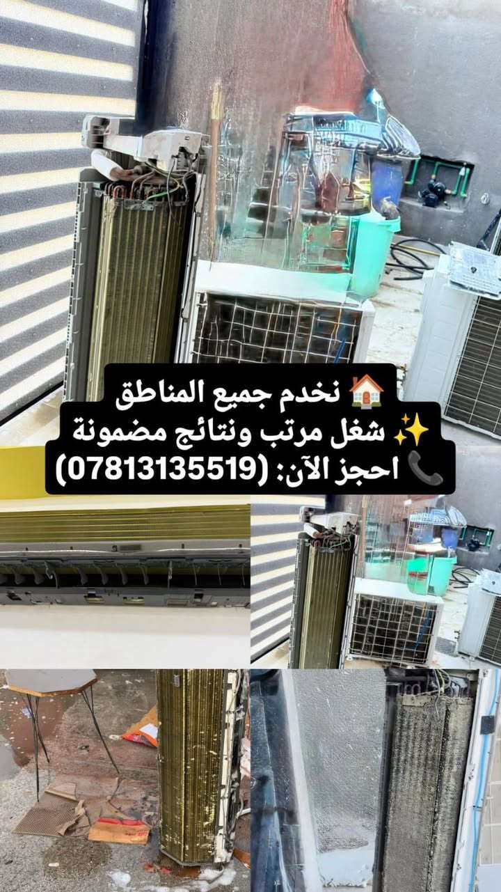 غسل وتنصيب جميع السبالت الشد ٣٠ والغسل ١٥ والي ماعنده ومحتاج اقل الاسعار نشتغل اله فحص غاز شحن غاز فحص الاعطال واحنه بخدمتكم 
***********
