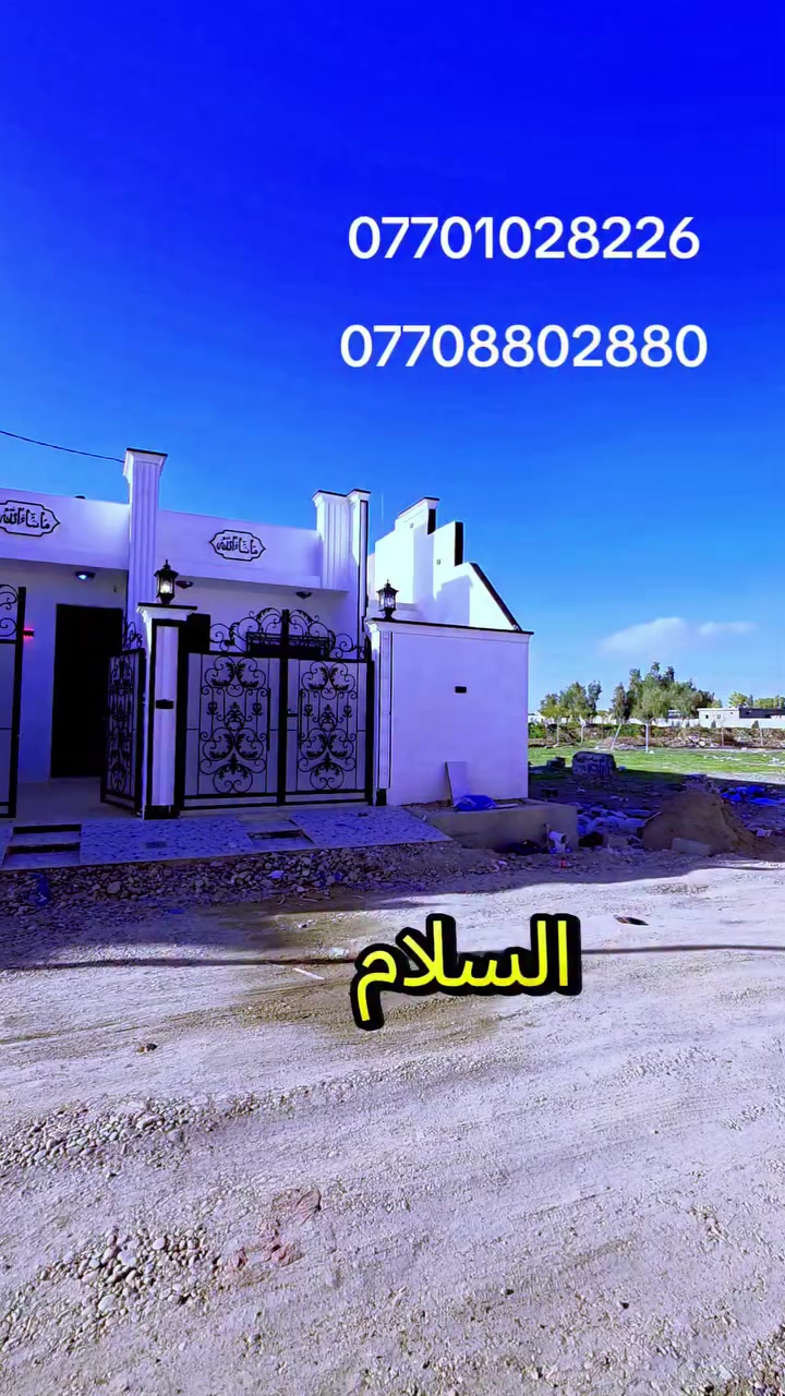 دار للبيع موقع .  كركوك حي البدر الزراعي.    مساحه 100 متر واجهيه 5 نزال 20 طابق واحد 37 مليون قابل للتفاوض خدمات ماء كهرباء ومدرسه ابتدائيه اي استفسار اتصال على ارقام التاليه
***********
***********
