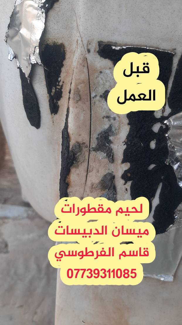 لحيم مقطورات بلاستك اجيك للبيت مع ضمان ٤ سنوات مكاني ميسان الدبيسات ***********
