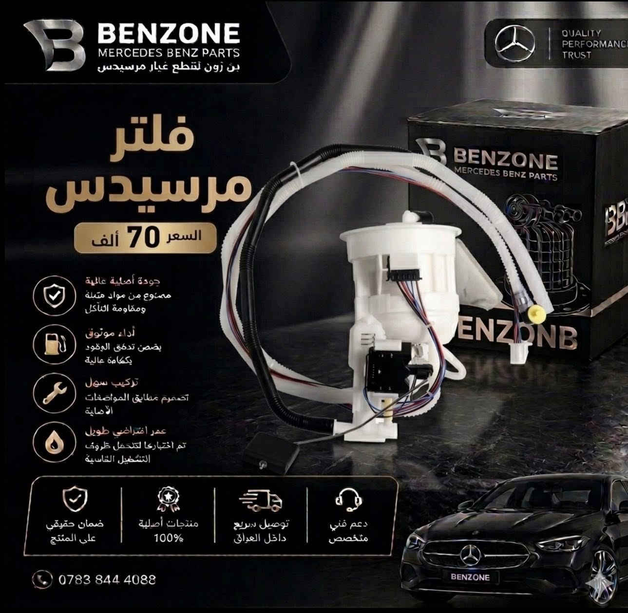 الصيف دخل، وهذا أفضل وقت تهتم بمنظومة البنزين بسيارتك 

إذا عندك ضعف عزم، صرفية عالية أو تقطيع بالمكينة
فغالباً تحتاج تبديل أو فحص منظومة الوقود 🔧

متوفر لدى BENZONE:
✅ فيول بومب
✅ فلتر بانزين
✅ بخاخات اصليه 

حتى تبقى سيارتك بأفضل أداء بالصيف 🔥

📞 0783 844 4088
