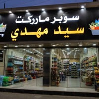 سوبر ماركت سيد مهدي • شارع الضغط • شارع المضخه