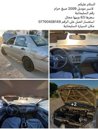 لانسر • ٢٠٠٩ • السليمانية