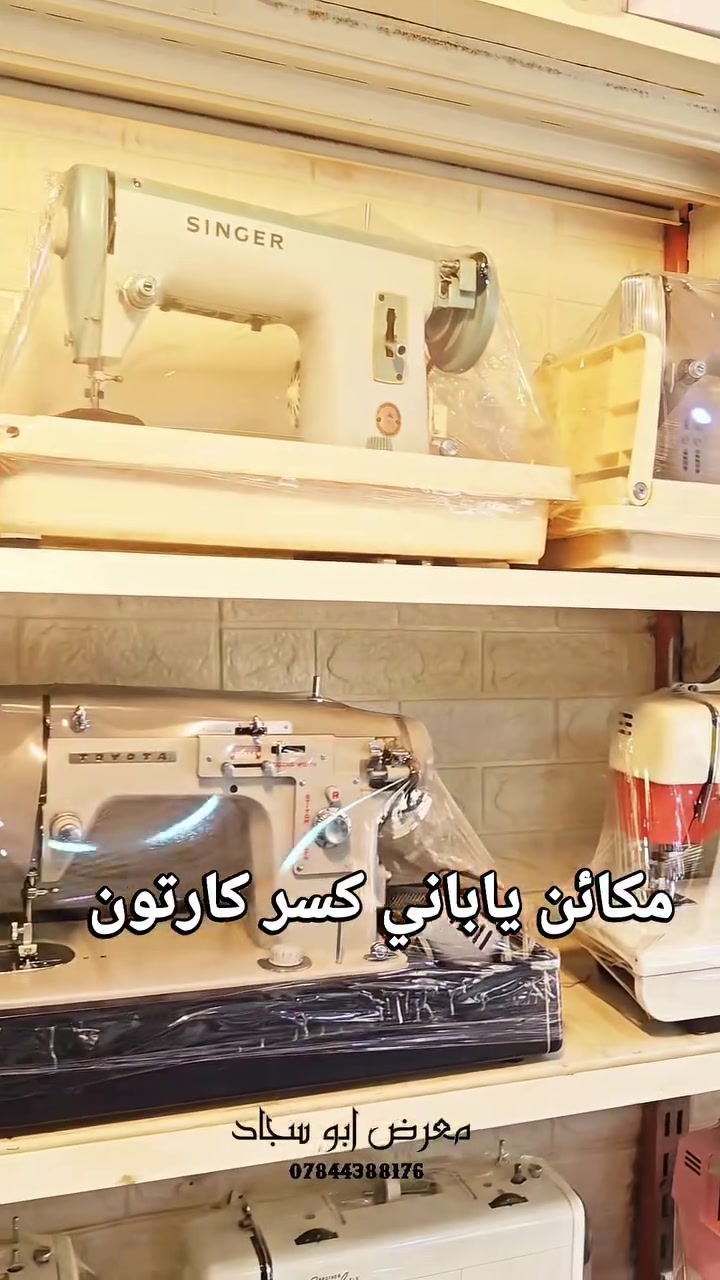 ✨🇯🇵 مكائن خياطة يابانية كسر كارتون 🇯🇵✨

وصلتنا دفعة مميزة من المكائن اليابانية الأصلية
شغل نظيف، تحمل عالي، ومناسبة للخياطات والشغل المهني 👌🧵

✅ كسر كارتون بحالة ممتازة
✅ قوة وسرعة بالخياطة
✅ مناسبة للأقمشة الثقيلة والخفيفه

إذا تريد مكينة عملية تعيش وياك سنين، هاي فرصتك 🔥

📩 للحجز والاستفسار راسل الصفحة خاص
🚚 التوصيل متوفر للمحافظات

#مكائن_خياطة #مكائن_يابانية #خياطة #مكينة_خياطة #كسر_كارتون #تفصيل #خياطين #معدات_خياطة


**إذا كنت صاحب هذا الإعلان وتريد حذفه لأي سبب، رجاءا أرسل رسالة إلى الدعم الفني**