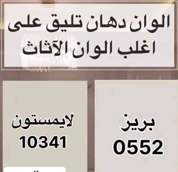 اصباغ جوتن 

@ الاختيار الأفضل @
كادر ابوفهد للعمل والديكورات  والترميم 

***********
واتساب
