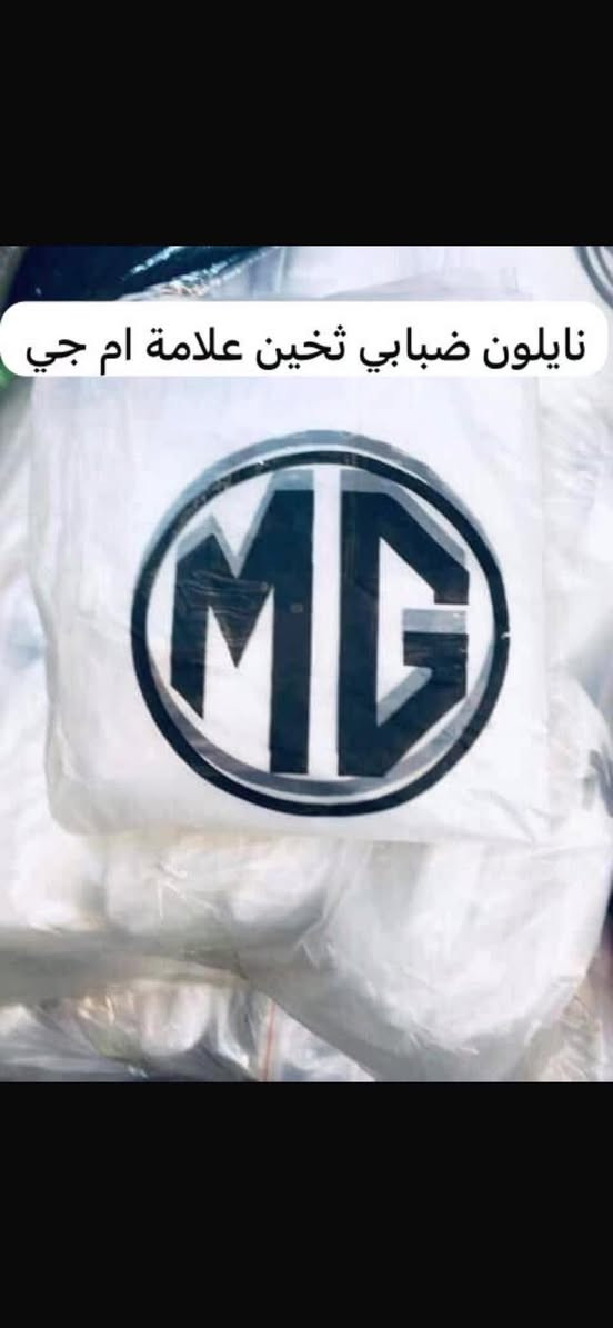 يوجد لدينا كماليات ال ام جي

🛑يوجد غلاف دشبول ام جي لجميع سيارات ام جي 

🛑يوجد غلاف دشبول ام جي فايف 

🛑يوجد غلاف دشبول ام جي ار اكس فايف RX5

🛑يوجد غلاف دشبول ام جي ار اكس ايت RX8

🛑يوجد غلاف دشبول ام جي وان 

🛑يوجد غلاف دشبول ام جي زت اس ZS

🛑يوجد غلاف دشبول ام جي أج اس HS

🛑يوجد غلاف دشبول ام جي جي تي GT

🛑يوجد غلاف دشبول ام جي سكس MG6

غلاف الدشبول السعر ١٥ الف 

فقط حاليا متوفر لون اسود خط احمر السعر ١٥ الف 

♦️يوجد غلاف دوس كاربون فايبر سعر التخم ١٠ الاف 

🛑يوجد مصدات ابواب علامة ام جي سعر التخم ٥ ألاف 

🛑ارضيات بلاستك علامة ام جي 5 راكب سعر التخم 25 الف عام لجميع ال ام جي 

♦️كفر نرماده سعر التخم 4 قطع 10 الف

♦️غلاف حزام امان سعر الزوج 10 الف 

♦️نايلون كشن ضبابي ثخين علامة ام جي السعر 15 الف لا 5 راكب 20 الف ال 7راكب 

♦️غلاف تجوه الراس علامة ام جي سعر الزوج 10 الف 

♦️مضله اماميه عاكس للحراره تحافظ على دشبول السياره من اشعة الشمس السعر 10 الف

♦️غلاف جلاتين يدة الباب 8 قطع سعر التخم 10 الف 

♦️كفر بصمة تشغيل  داخلي نيكل سعر القطعه 10 الف 

♦️حافضة بصمه ذهبي بلاستك سعر  ١٥ الف 

♦️غلاف دوس كاربون فايبر التخم 4 قطع سعر التخم 10الف 

♦️نفاضة چكاير داخل حديد علامة ام اجي ضوئيه السعر 10 الف 

🛑يوجد غلاف استيرن قبضات كاربون فايبر بل الالوان احمر 

ازرق

اسود 

وردي 

🛑يوجد مصدة باب سعر التخم 5 الاف 

للاستفسار خاص او على الرقم ***********

ويوجد خدمة توصيل لجميع انحاء العراق 

توصيل 5 الاف
