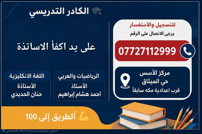 يعلن مركز الأسس في حي الميثاق عن فتح ابواب التسجيل امام الطلاب 

🔴دورات اساس (قراءه و كتابه - E - رياضيات )

🔴 تسجيل طلبة الدور الثاني كافه المواد كافه المراحل 

أحمد هشام أبراهيم

رقم الهاتف 
***********
