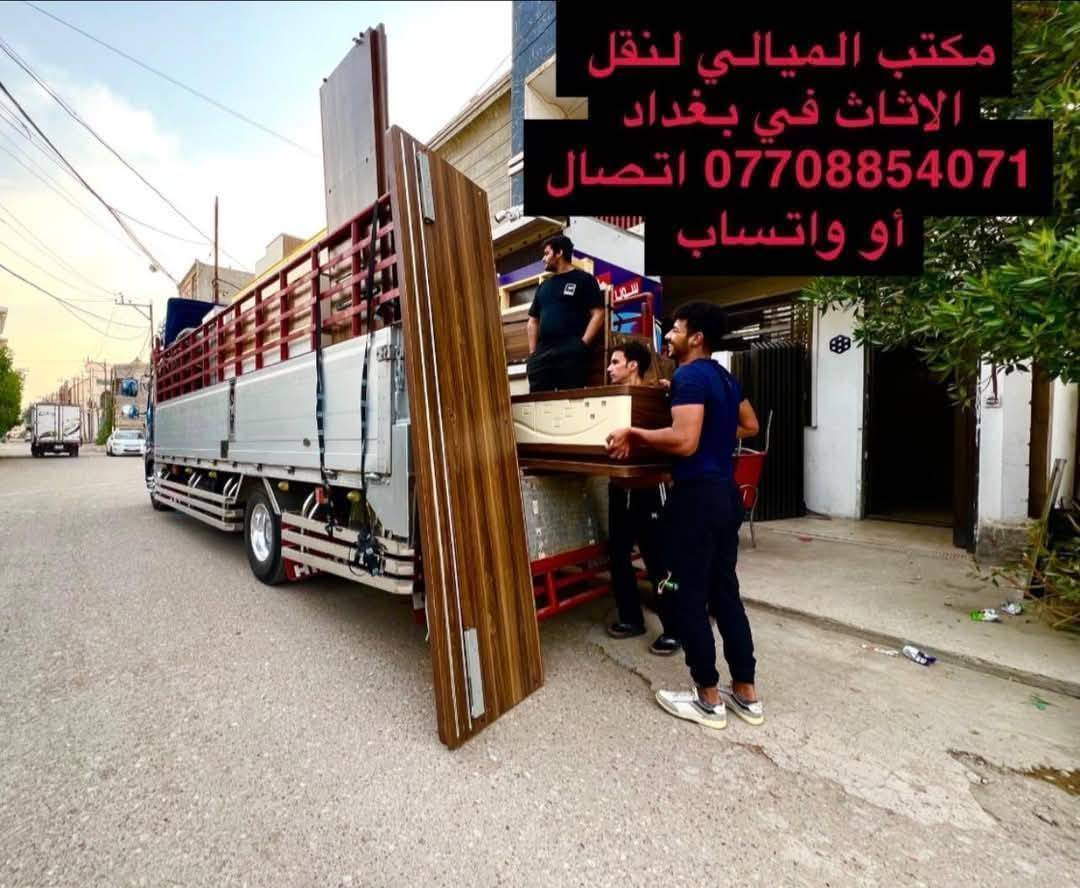 #مكتب_الميالي_لنقل_اثاث_البيت في بغداد
*********** اتصال او واتساب
  ‭0784 180 3060‬ اتصال
توجد سياره (هينو كبيره ) و(سياره كيا صغيره  )النقل عل الدرب حسب الاتفاق بنقل الاثاث مع كادر عمال مختص بنقل الاثاث تحميل وتفريغ وتوجد خدمات فتح وشد غرف النوم تركي وعراقي وفتح وشد السبالت للاستفسار *********** اتصل أو واتساب
#نقل #نقل_اثاث #نقل_الاثاث #نقل_الاثاث_في_بغداد #نقل_منزل #سيارة_نقل_اثاث #شركة_نقل_اثاث نقل اثاث
