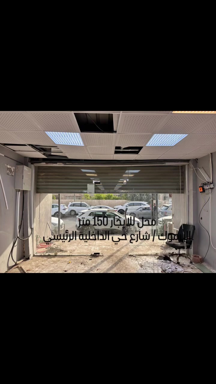 🔥تحية طيبة
� محل للإيجار – موقع تجاري مميز

📍 اليرموك / شارع حي الداخلية الرئيسي
📐 المساحة: 150 م²
📏 الواجهة: 5 متر | العمق: 30 متر
✨ تفاصيل المحل:
• مخزن
• مرافق صحية
• ترك (ساحة) خلفي

⚡ الكهرباء: 3 فيز
💧 الماء متوفر
📌 موقع حيوي مناسب لمختلف الأنشطة التجارية

💰للايجار الشهر مليون و800 الف دفع 6 اشهر 
🔎 رمز: 193
📞اتصال مباشر :***********
📲 واتساب: ***********
🔥 لا تفوّت الفرصة… موقع مثالي لنجاح مشروعك
