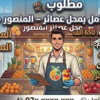 عامل عصائر • المنصور • مبيت