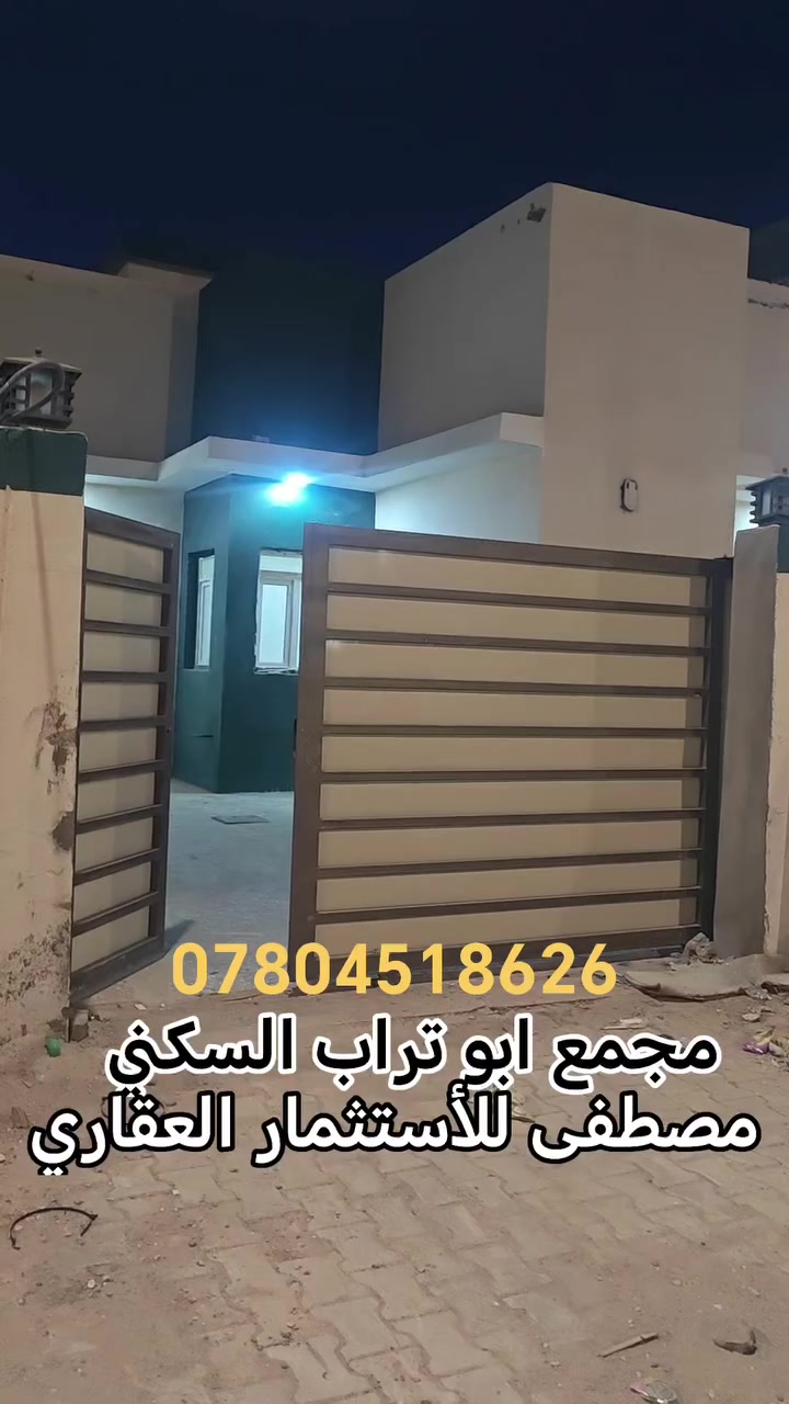 متوفر #دار_للبيع في #مجمع_ابو_تراب_السكني
200متر طابق واحد
بناء البيت طابوق جمهوري ارضيه صب رفت للتواصل👇
***********
#مجمع_ابو_تراب_السكني
#مصطفى_كريم_للاستثمار_العقاري
#النجف_بغداد_موصل_ناصريه
أنظمو في قناتي على التلكرام انشر بيه كل الدور والعروض
https://t.me/mustafakrem76
