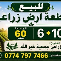 جمعية خير الله • زراعي • ٦٠م