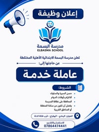 🔴📢 فرصة عمل تعلن مدرسة البسمة الابتدائية الأهلية المختلطة عن حاجتها إل...