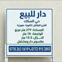 حي السكك • ٢٧٩م • دار ومشتمل