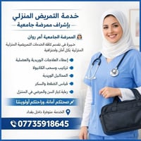 من رخصه صاحب الصفحه يساعدني بنشر رزقي ومساعده الناس 07735918645 ممرضه ...