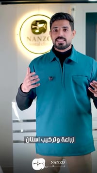 🦷 زراعة وتركيب أسنان… ثاني يوم  بعد اليوم ❌ لا انتظار ❌ لا جراحة متعبة...