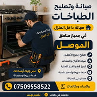 صيانة طباخات • خدمة منزلية • الموصل