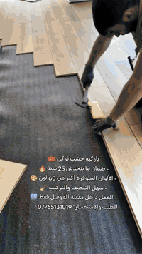 باركيه تركي • ضمان ٢٥ سنة • الموصل