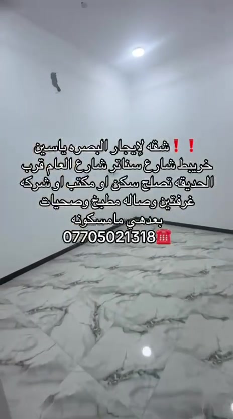❗️❗️شقه لإيجار البصره ياسين خريبط شارع سناتر شارع العام قرب الحديقه تصلح سكن او مكتب او شركه
غرفتين وصاله مطبخ وصحيات 
بعدهي مامسكونه
***********☎️
