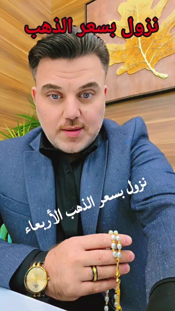 نزول بسعر الذهب الأربعاء ٢٠٢٦/٣/١١🌹


**إذا كنت صاحب هذا الإعلان وتريد حذفه لأي سبب، رجاءا أرسل رسالة إلى الدعم الفني**