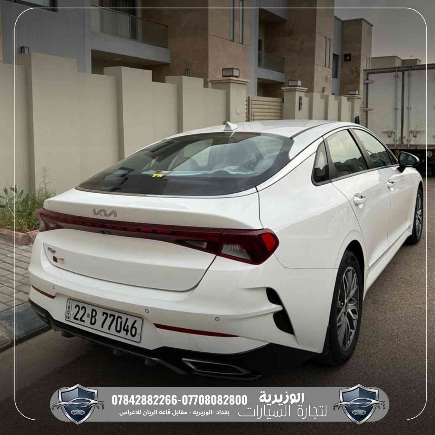 🚘 Kia K5 2022 – خليجي 🇰🇷🔥

📍 متوفرة الآن في معرض الوزيرية للسيارات

سيارة شبابية تجمع بين الشكل الرياضي والراحة والتكنولوجيا ✨

المواصفات:
➖ محرك 2000cc اقتصادي وعملية عالية
➖ وارد خليجي
➖ إضاءة LED أمامية وخلفية
➖ شاشة تدعم Apple CarPlay & Android Auto
➖ تحكمات ستيرن
➖ كاميرا خلفية + حساسات
➖ مقاعد مريحة بتصميم رياضي
➖ عدادات ديجتال
➖ تشغيل بصمة

💰 السعر: 17,400 دولار

📞 ***********
📞 ***********

📍 بغداد – الوزيرية
مقابل قاعة الريان للأعراس

🔥 سيارة أنيقة وسعرها مناسب جداً
