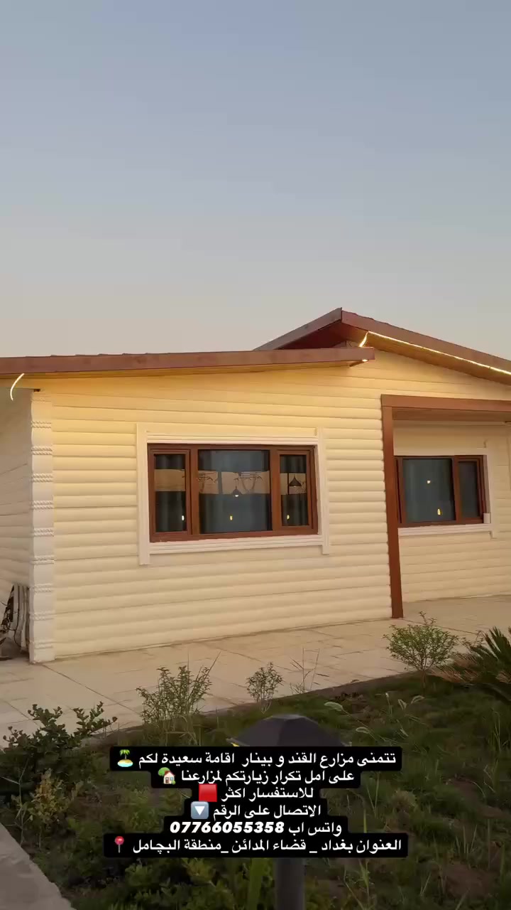 التوقيتات والاسعار ⏱️💵
مزارع القند وبينار 🏡
1.سعر الشفت 150 الف للايام الاعتيادية 🔹 . 
2.سعر الشفت200 الف لأيام الخميس والجمعة والسبت 🔶

🟠توقيتات تسجيل دخولكم الى المزرعة ⏱️🌴 كالتالي :-
١. الشفت النهاري 🌞 من ساعة 8صباحاً ولغاية ساعة 6 مساءاً

٢. ⁠الشفت الليلي 🌒 من ساعة 8 مساءاً ولغاية ساعة 6 صباحاً

🟢الحجز للعوائل و الشباب 🔴

⚪️شعار مزرعتنا
 (نظافة 🧹 / خدمات / حسن التعامل)

تتمنى مزارع القند و بينار  اقامة سعيدة لكم 🏝️
على امل تكرار زيارتكم لمزارعنا 🏡

للاستفسار اكثر 🟥
الاتصال على الرقم 🔽
واتس اب ***********
العنوان بغداد _ قضاء المدائن _منطقة البچامل 📍
