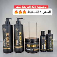 مجموعة MJ Hair • شامبو بلسم ماسك • كيراتين بروتين