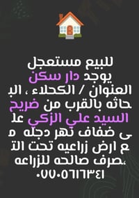 دار سكني • ارض زراعية • الكحلاء