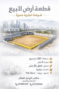 قطعة أرض للبيع — فرصة تجارية مميزة المساحة: 297 متر مربع الواجهة: 9 مت...