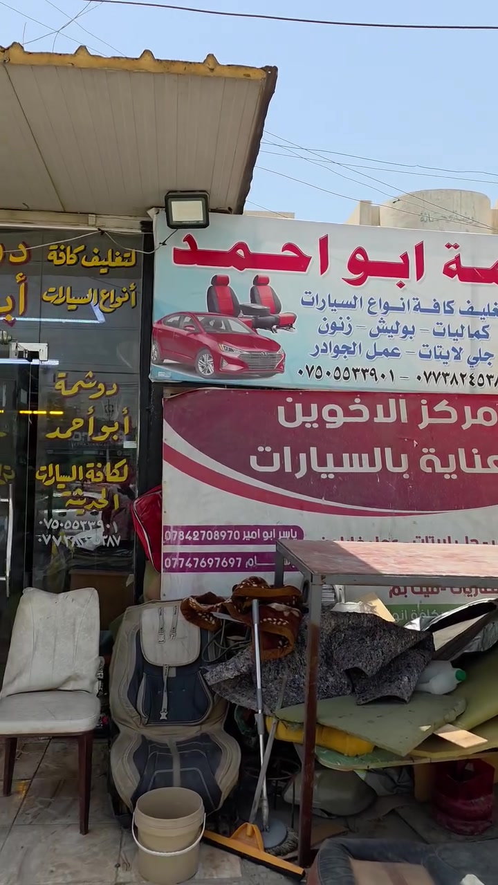#السلام عليكم #دوشمه ابو احمد كافه انواع #السيارات اسعار مناسبه موجود تفصال حسب الطلب عنوانه #بغداد #الغزاليه مقابيل بانزين خانه  #مجاور مخبز الدعاء 
***********  #اتصال 
*********** #واتساب
