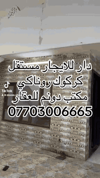 #دار_مستقل_للايجارمساحة 162متر
#كركوك_روناكي
#_دونم_للعقار_كركوك_حي_الواسطي_مجاور_مخبز_الكرادة
سعر الايجار 400 الف
واتساب ***********
