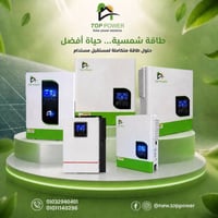 انفرترات TOP POWER • الجيزة • جاهزة للتسليم