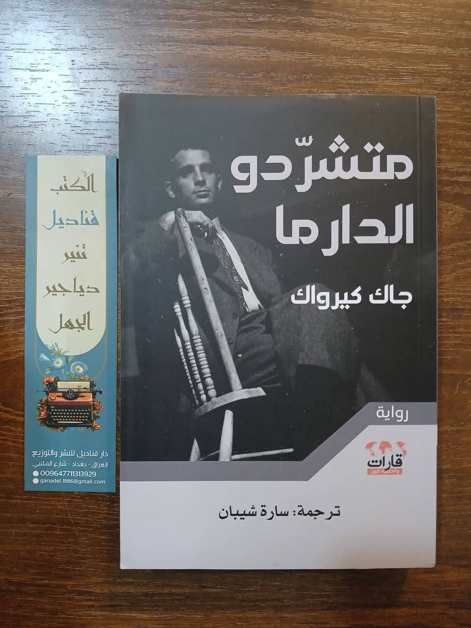 📚 #عرض_خاص
10 كتب متنوعة بـ 20,000 دينار فقط
🚚 والتوصيل مجاني داخل العراق
مجموعة مميزة من الكتب في:
▪️ القصص▪️ الروايات
▪️ مجموعات شعرية
فرصة لاقتناء مكتبة معرفية متكاملة بسعر استثنائي.


**إذا كنت صاحب هذا الإعلان وتريد حذفه لأي سبب، رجاءا أرسل رسالة إلى الدعم الفني**