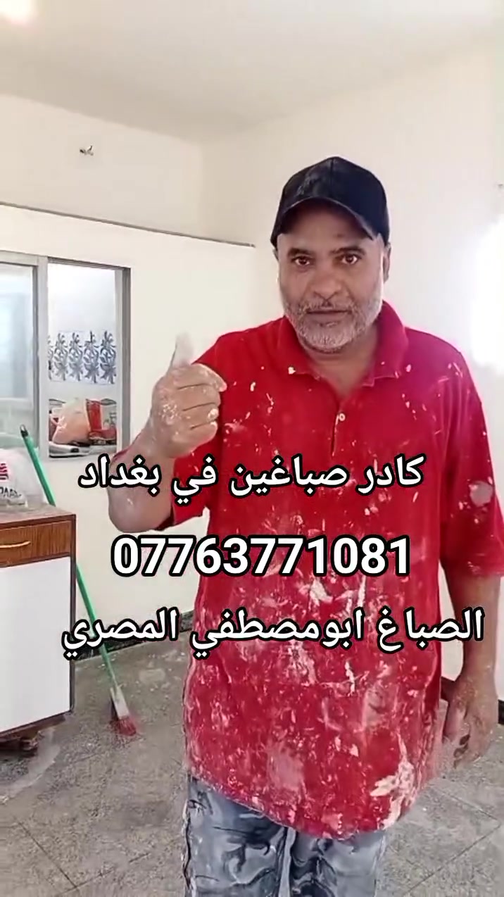 صباغين بيوت بغداد. صبغ باعلي جوده ومصداقيه في المواعيد واقل اسعار *********** #foryoupage #trending #viral #artist #ديكور #صباغ ابومصطفي الصباغ @
