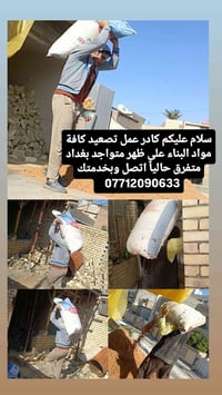 تصعيد كافة مواد البناء على ظهر اتصل وبخدمتك 07712090633